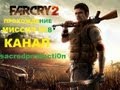 Far Cry 2 Миссия №10 Попытка спасения друзей и Встреча с Шакалом 