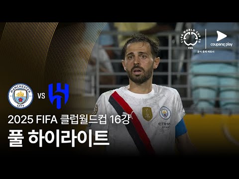 [FIFA 클럽월드컵] 16강 맨체스터 시티 vs 알 힐랄 풀 하이라이트