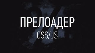 Как сделать прелоадер? ► CSS/JS