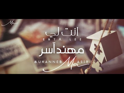 انت لي مهند اسر