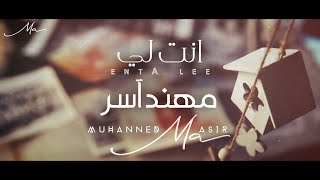 كلمات اغنية انت لي مهند اسر