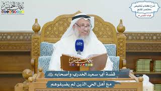 4370 - قصّة أبي سعيد الخدري وأصحابه رضي الله عنهم مع أهل الحي الذين لم يضيفوهم - عثمان الخميس