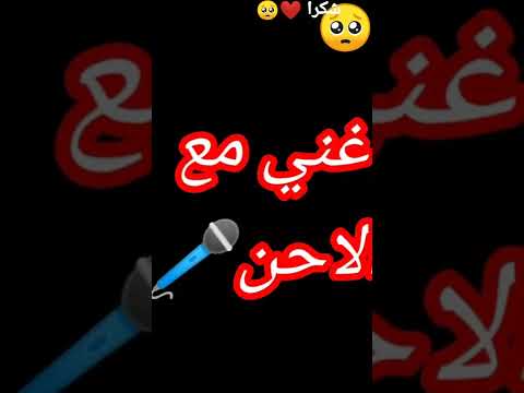 غني مع اللحن 🎤🎶 مقطوع من شجرة لايك ❤️ متابعة ❤️🙏