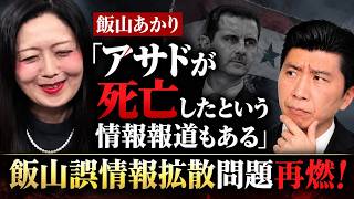 【飯山】保守党有本氏の誤情報拡散を語るも 過去に「アサドは死亡したという情報、報道もある」と誤情報を拡散し謝罪訂正もせずしれっと削除逃亡していた飯山