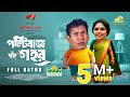 পল্টিবাজ গহর Natok Bari Polti Baaz Gahor Mosharraf Karim Heme Eid Natok New Na