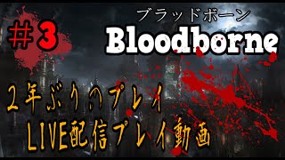＃3【LIVE配信】2年ぶりのブラッドボーン新年から血に酔います【聖杯ダンジョン/垂れ流し】