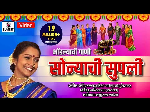 Sonyachi Supli - सोन्याची सुपली  - Bhodlyachi Gaani - Shakuntala Jadhav - Sumeet Music