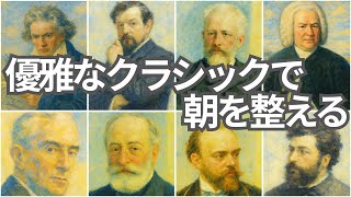 Download lagu 優雅な朝のクラシック1時間｜心を整え、前向きに始める名曲セレクション mp3