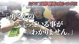 【＃２１】でくコラボ《玉那覇勇》【脱力系T.Vでくちゃん！】