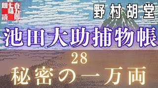 【朗読】【大岡越前　池田大助捕物帳】二八、秘密の一万両／野村胡堂作　　読み手七味春五郎　　発行元丸竹書房　オーディオブック