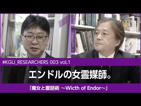比較文化学科 【#KGU_RESEARCHERS 003 vol.1】「魔女と腹話術 〜Witch of Endor〜」関東学院大学 国際文化学部 高井 啓介 准教授