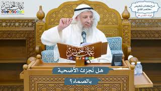 2935 - هل تُجزئ الأضحية بالصماء؟ - عثمان الخميس