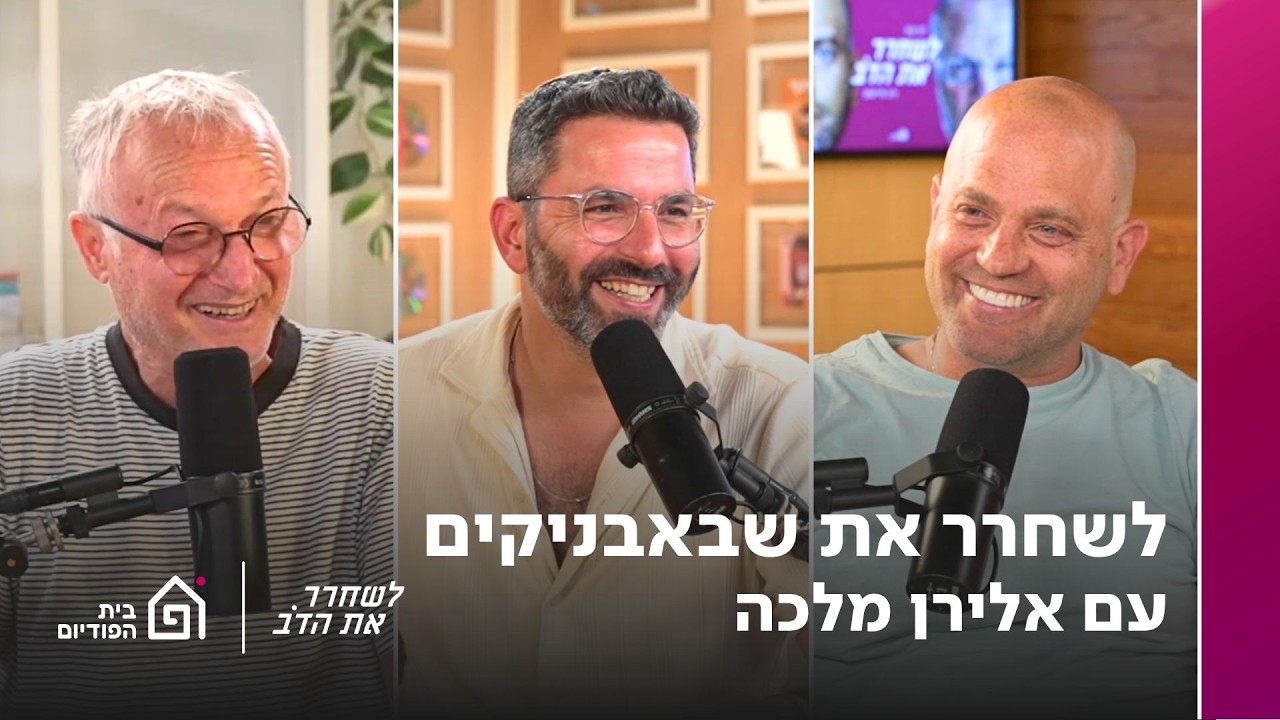 לשחרר את שבאבניקים - עם אלירן מלכה | לשחרר את הדב, פרק 424