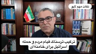 ترکیب ترسناک قیام مردم و حمله اسرائیل برای خامنه‌ای