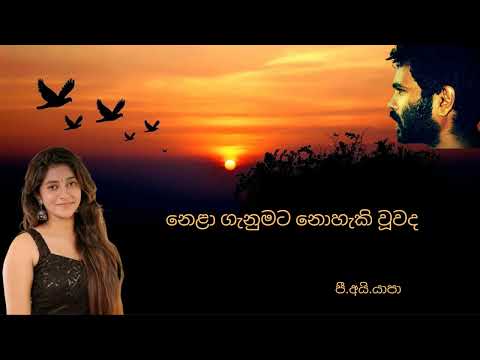 Nela Ganumata Nohaki/ නෙළා ගැනුමට නොහැකි වූවද/ Yapa P I/ Sabaragamuwa University