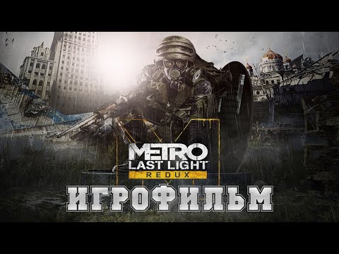 ИГРОФИЛЬМ Metro Last Light (все катсцены, на русском) прохождение без комментариев