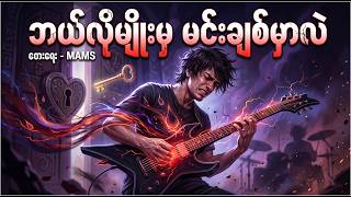 Download lagu ဘယ်လိုမျိုးမှ မင်းချစ်မှာလဲ  [  Lyric Video ] mp3