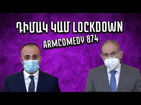 ArmComedy 874 - Դիմակ կամ lockdown