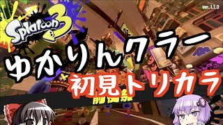 ゆかりんクラー３-１ 初見トリカラ