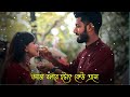Aj Bolbe Hotat Kau Ase | Bangla Romantic Whatsapp Status