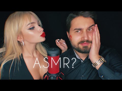 Мой МУЖЧИНА пробует АСМР 💋/ My MAN is trying ASMR