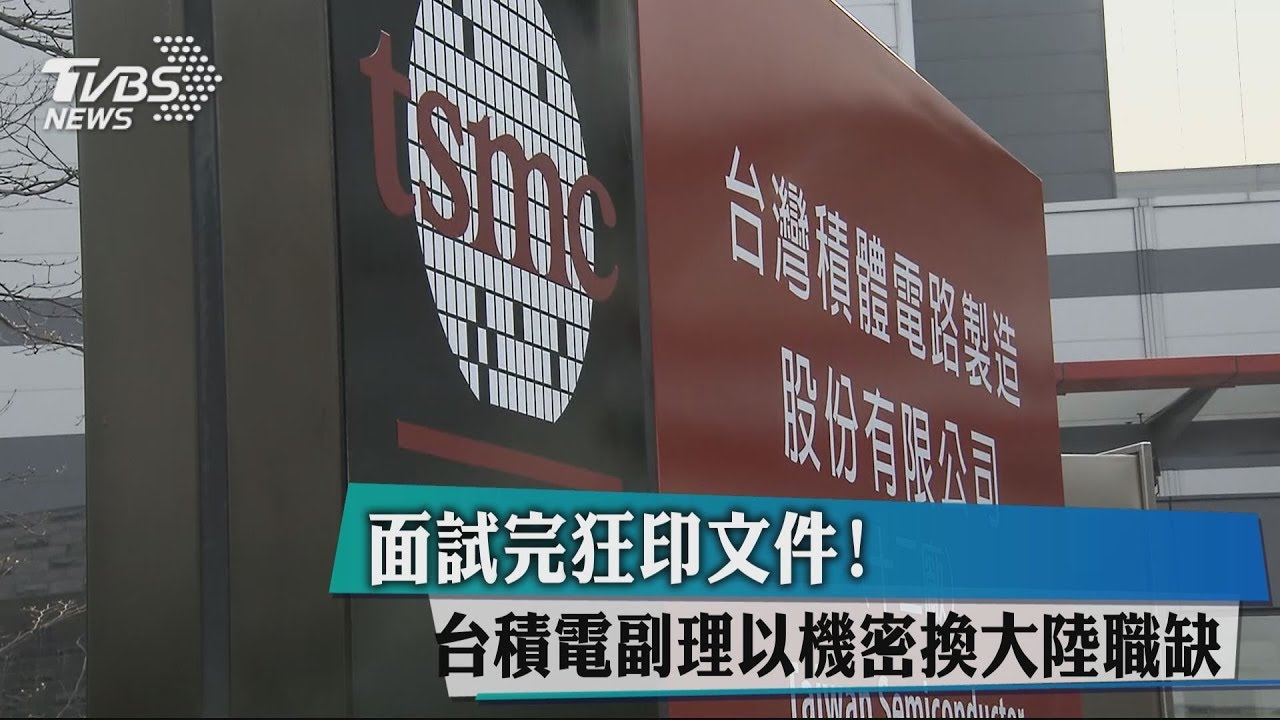 面試完狂印文件! 台積電副理以機密換大陸職缺
