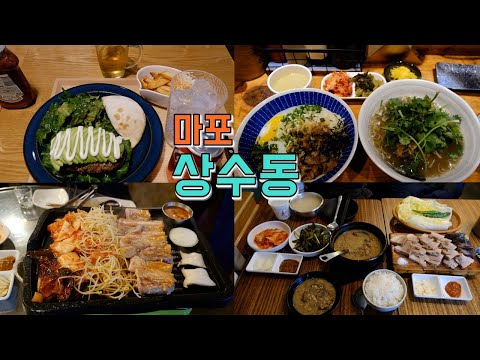 서울 마포구 상수동 맛집 Best 9