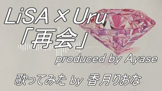 LiSA×Uru - 再会 (produced by Ayase) / THE FIRST TAKE ver【歌ってみた/歌詞付き】재회 Reunion ソニー sony CM曲/YOASOBI