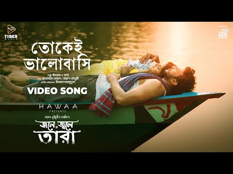 TOKEI BHALOBASHI (তোকেই ভালোবাসি)| JOLE JWOLE TARA | IMRAN | KONA | ARUN CHOWDHURI | MOVIE SONG