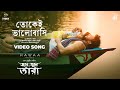 TOKEI BHALOBASHI তোকেই ভালোবাসি JOLE JWOLE TARA IMRAN KONA ARUN CHOWDHURI 