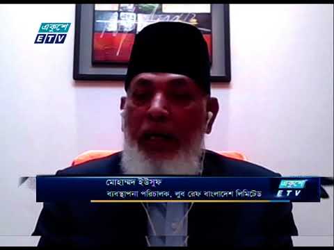 ETV Business | মোহাম্মদ ইউসুফ-ব্যবস্থাপনা পরিচালক, লুব রেফ বাংলাদেশ লিমিটেড।