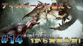 【参加大歓迎】アイスボーンへ向けて1から狩猟生活 #14【MHW】(概要欄必読)