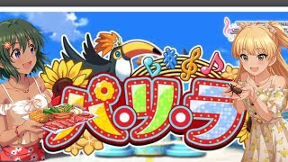 【デレステ】パ・リ・ラ マスプラ フルコン【パリラ】
