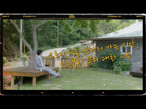 경북에서 게으른 하루 EP 8. 봉화군 스테이 꿈의 대화 2부