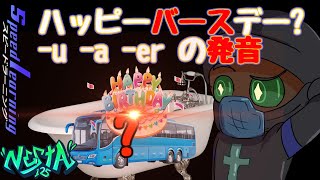 ハッピーバースデー? -u -a -er の発音練習. Happy Birthday? スピードラーニング #22 #オンライン英会話