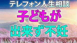 テレフォン人生相談 - 子どもが出来ず不妊治療に苦しむ妻！夫は他人事？