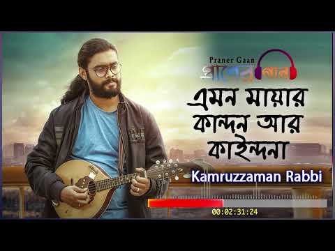 এমন মায়ার কান্দন আর কাইন্দনা, Amon Mayar Kandon - Kamruzzaman Rabbi | folk song | Praner Gaan