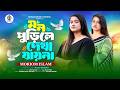 Mon Purile Dekha Jayna মন পুড়িলে দেখা যায়না Moriom Islam Raz