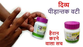 Patanjali Peedantak Vati Review | हर दर्द की बेजोड़ दवा |Yog Ayurveda Hindi