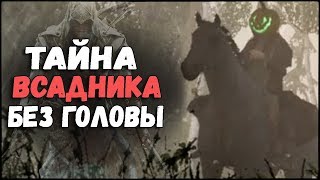 Как поймать всадника без головы в ассасин крид 3