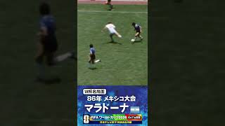 【W杯名場面】#マラドーナ #アルゼンチン代表 #FIFAワールドカップ2026 #サッカー #shorts