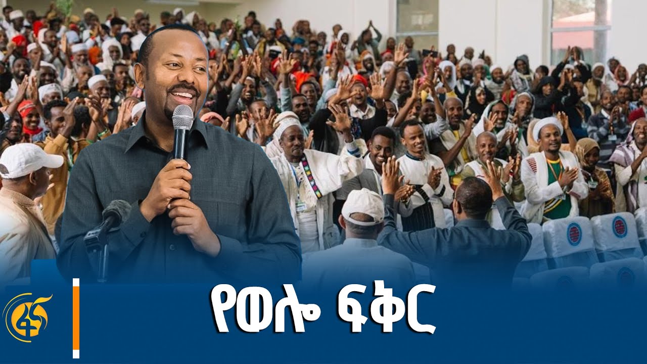 ጠቅላይ ሚኒስትር ዐቢይ አሕመድ (ዶ/ር) ከአማራ ክልል ኦሮሞ ብሔረሰብ ዞን አስተዳደር ከ
