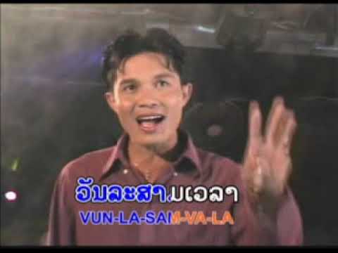 ເອົາເທົ່າໃດບອກມາ;เอาเท่าไรบอกมา;ຄົມສັນ ຄຳສອນ khomsun khamsone