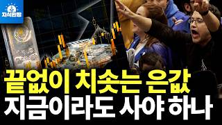 천장 뚫린 은값, 지금 사면 늦었을까? (박종훈의 지식한방)
