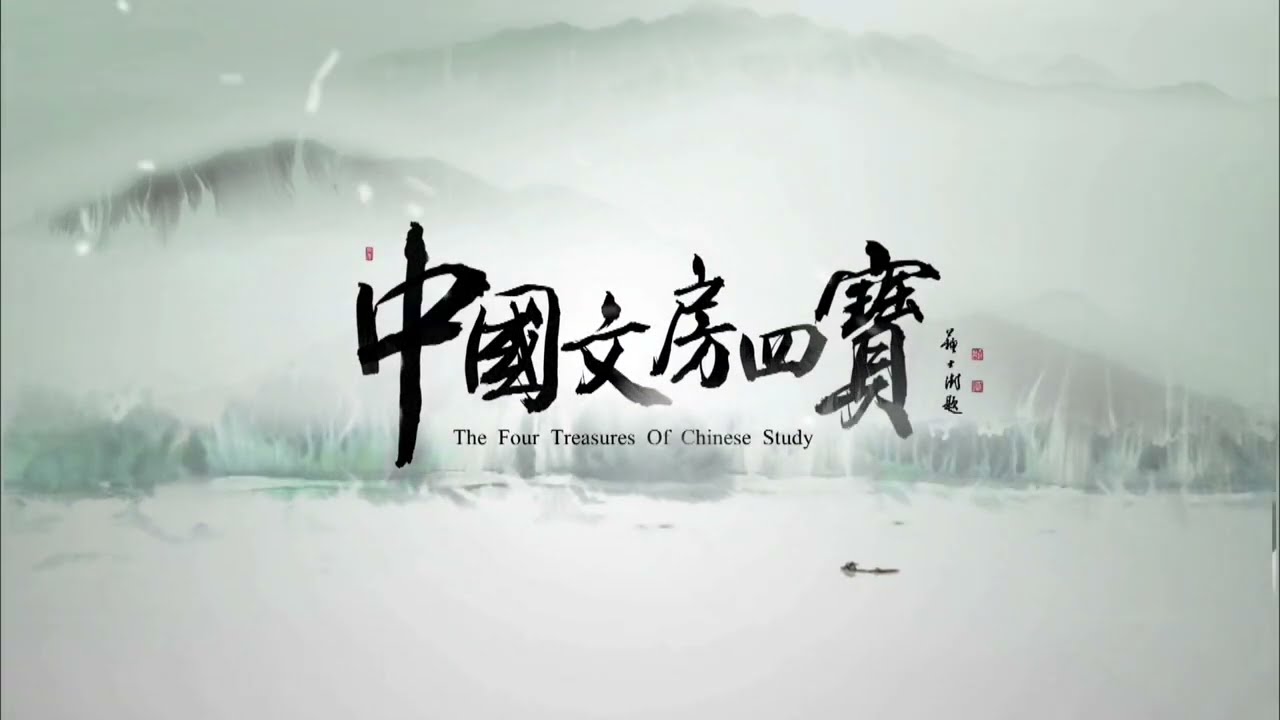 The Four Treasures of Chinese Study: Introduction Four Treasures of the Study：