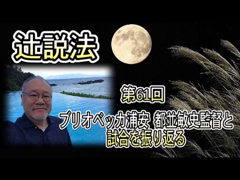 芸術・スポーツ文化学科 辻説法#61　ブリオベッカ浦安都並敏文監督と試合を振り返る