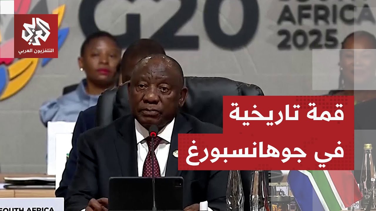 كلمة رئيس جنوب إفريقيا خلال افتتاح قمة مجموعة العشرين في جوهانسبورغ