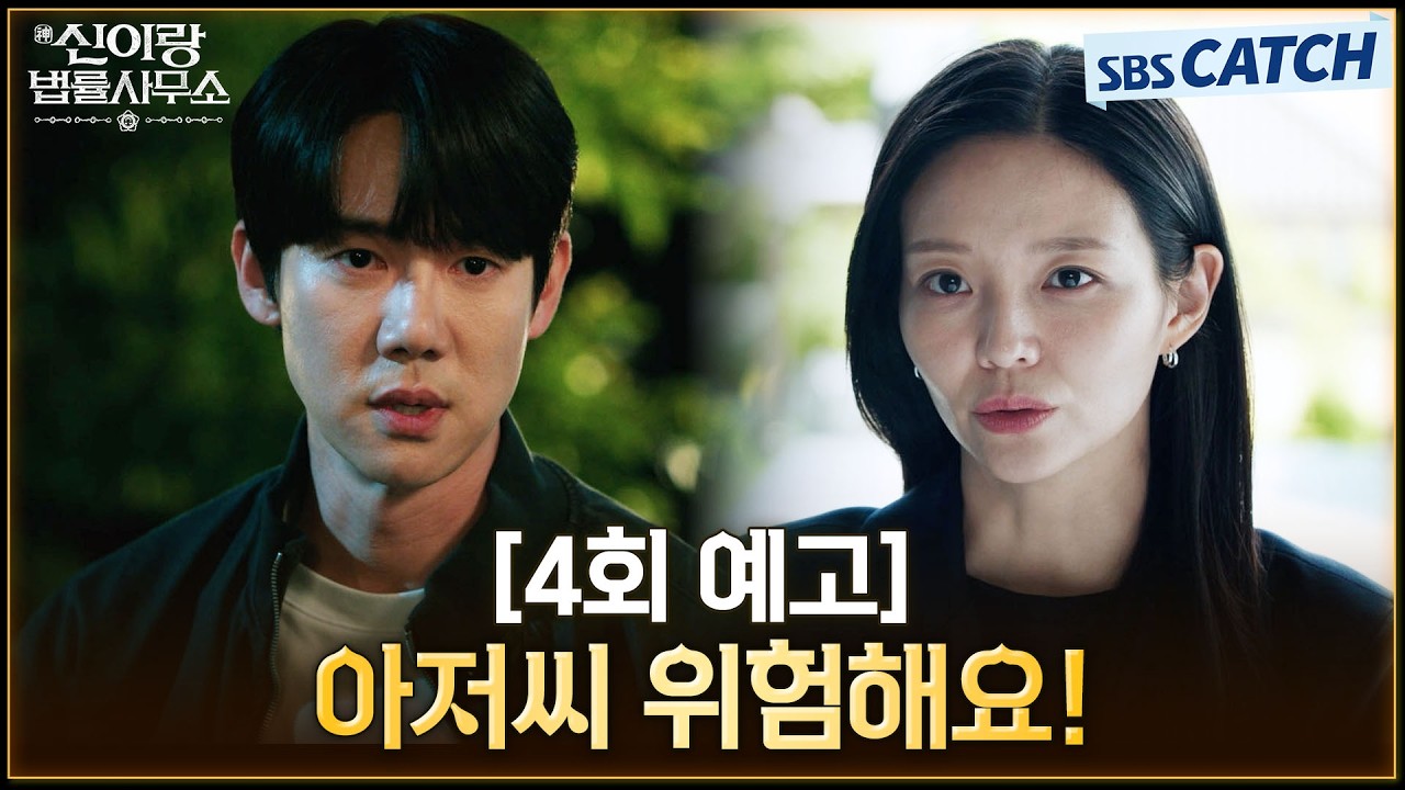 [4회 예고] "타살이라고 생각하는군요" 사건의 진실에 한 발짝 다가선 유연석에게 닥친 위협💥 #신이랑법?