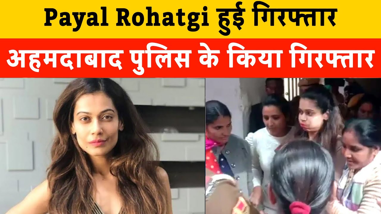 Payal Rohatgi arrested by Ahmedabad police | Society Chairperson से झगड़ा करने और धमकी देने का आरोप