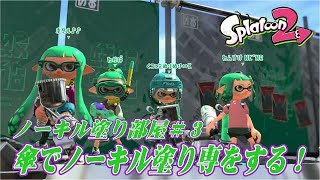 ノーキル塗り部屋＃３　傘でノーキル塗り専をする！